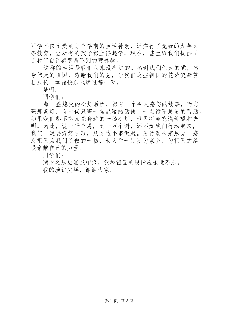 《感恩党、感恩祖国》演讲致辞稿_第2页