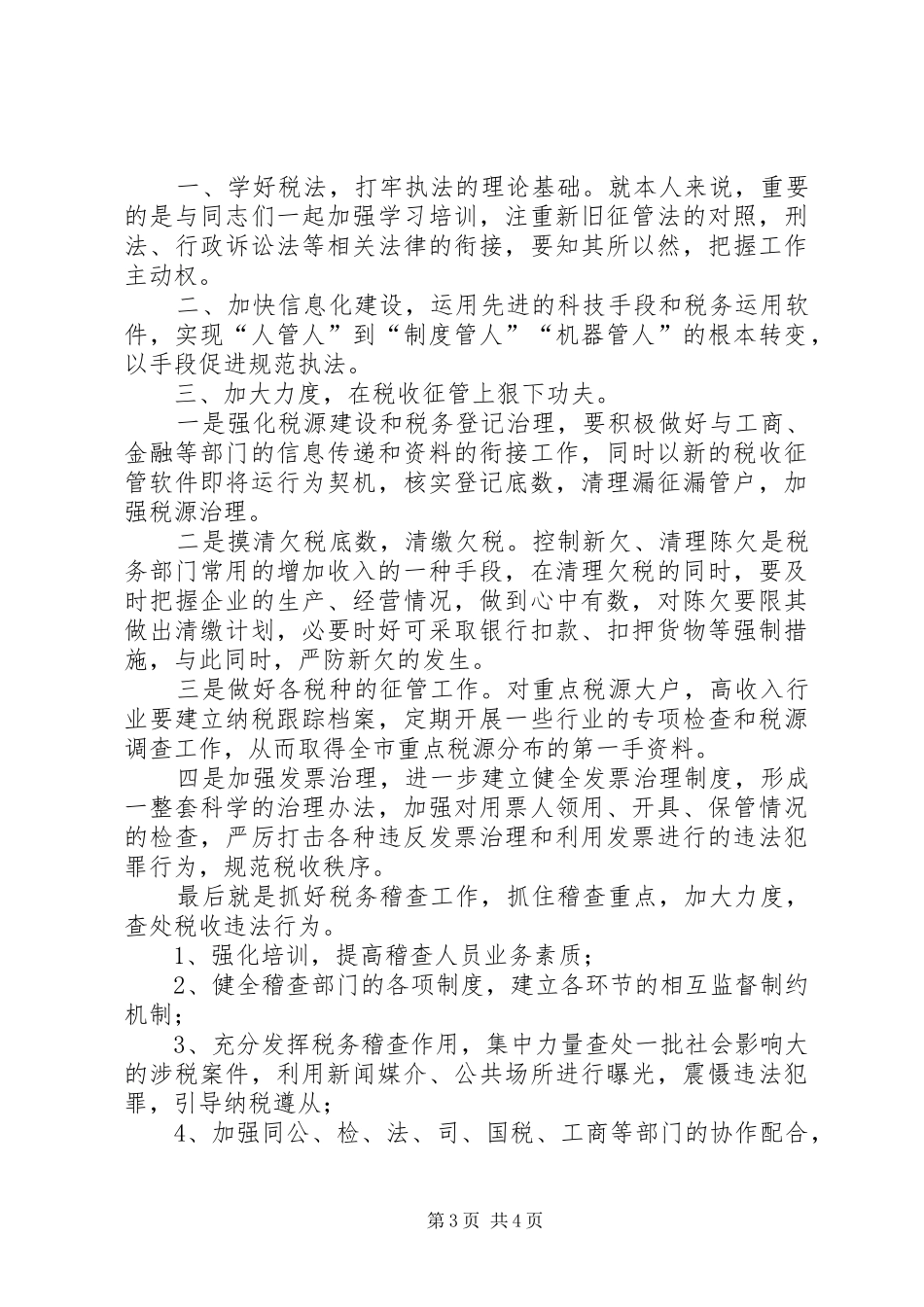 地方税务局副局长竞聘演讲稿范文_第3页