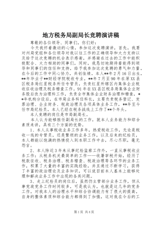 地方税务局副局长竞聘演讲稿范文
