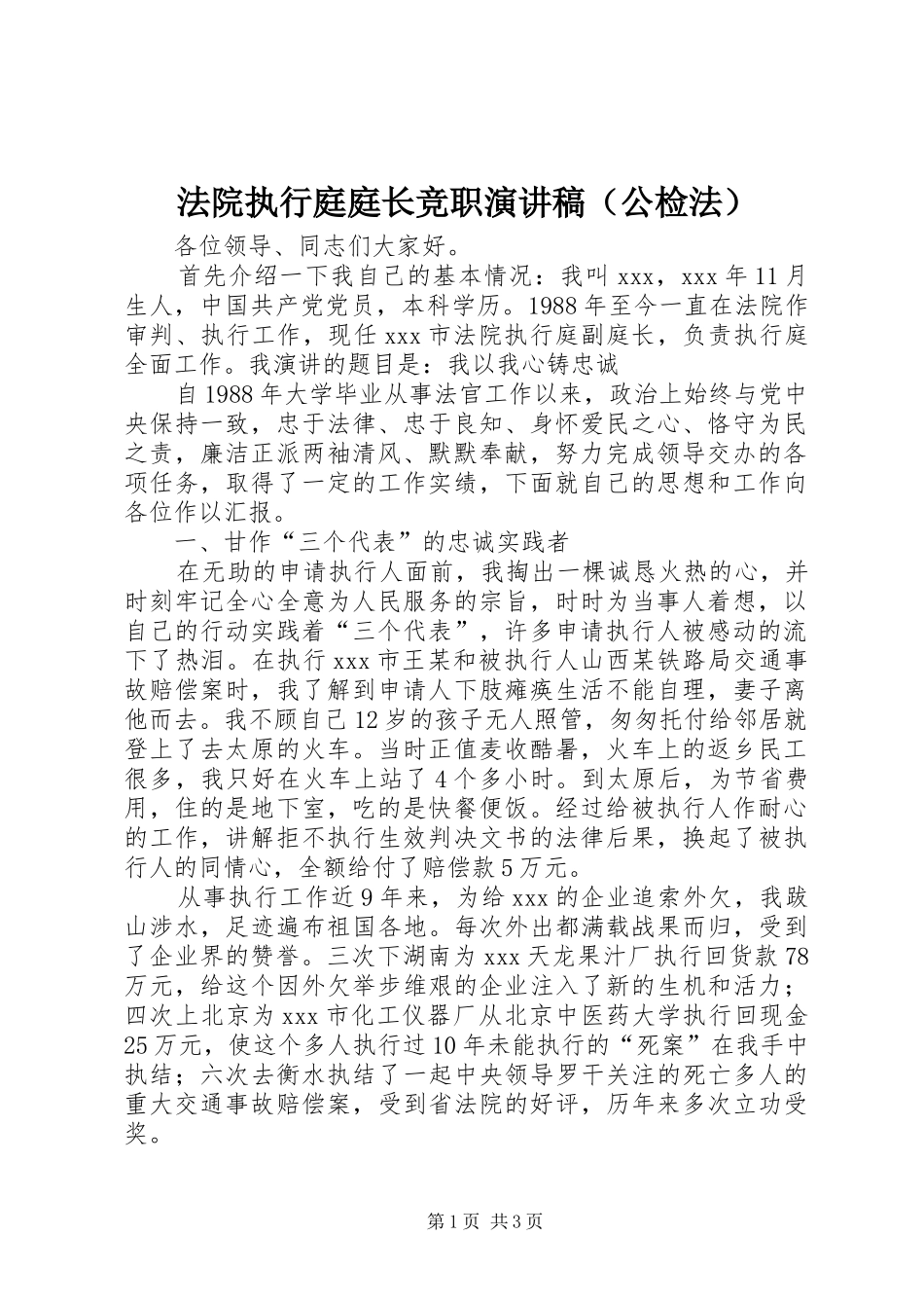 法院执行庭庭长竞职演讲稿范文（公检法）_第1页