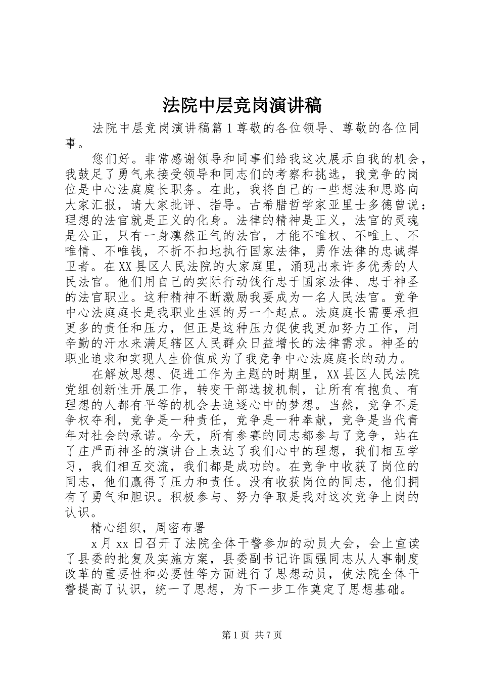 法院中层竞岗演讲稿范文_第1页