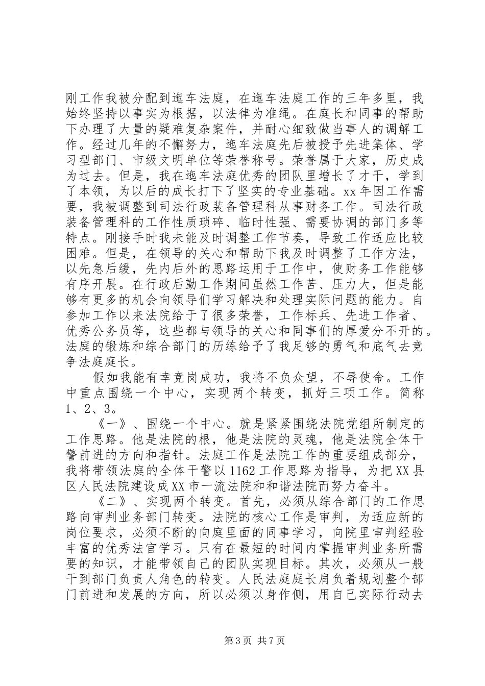 法院中层竞岗演讲稿范文_第3页