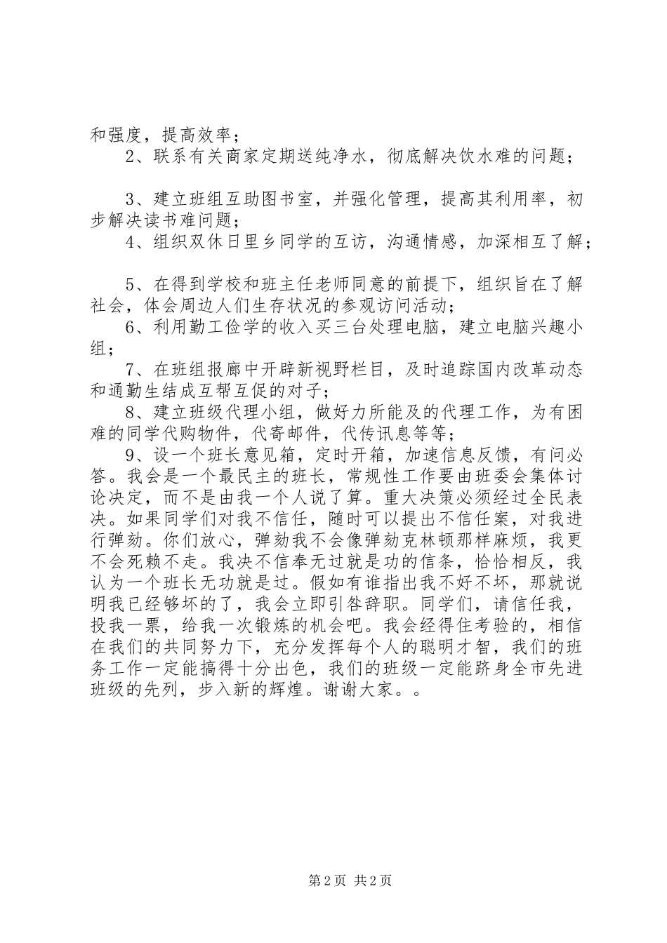 竞选班长的演讲致辞_1_第2页