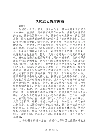 竞选班长的演讲致辞_1