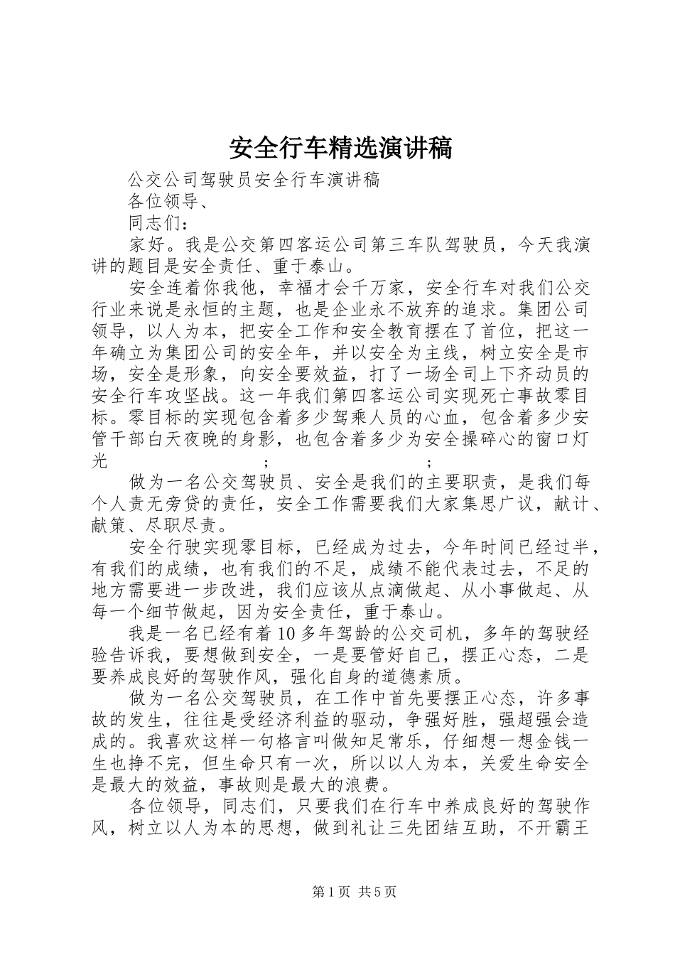 安全行车精选演讲稿范文_第1页