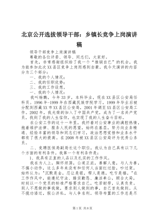 北京公开选拔领导干部：乡镇长竞争上岗演讲致辞