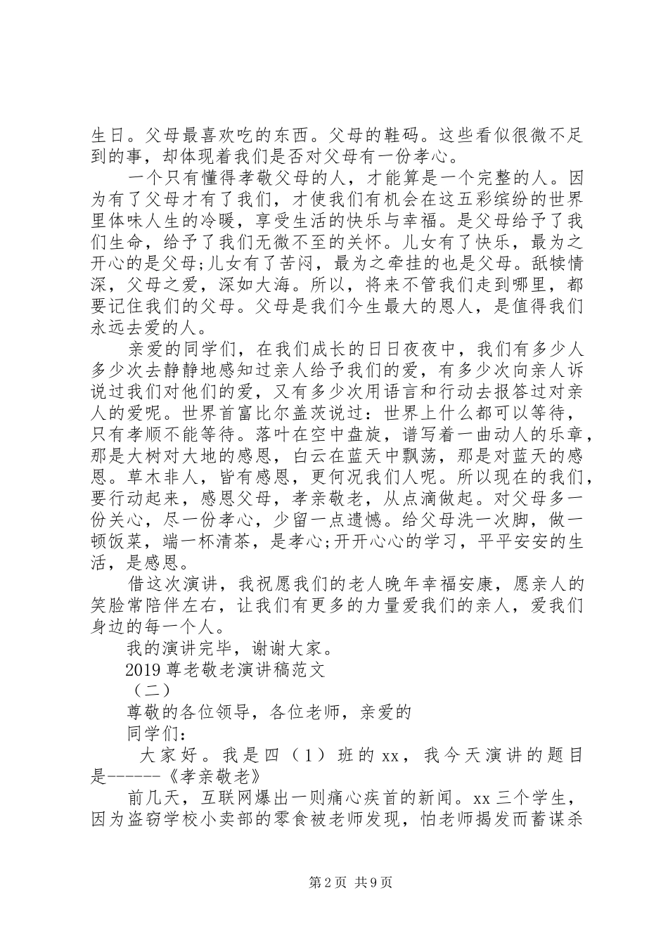 20XX年尊老敬老演讲范文精选五篇_第2页