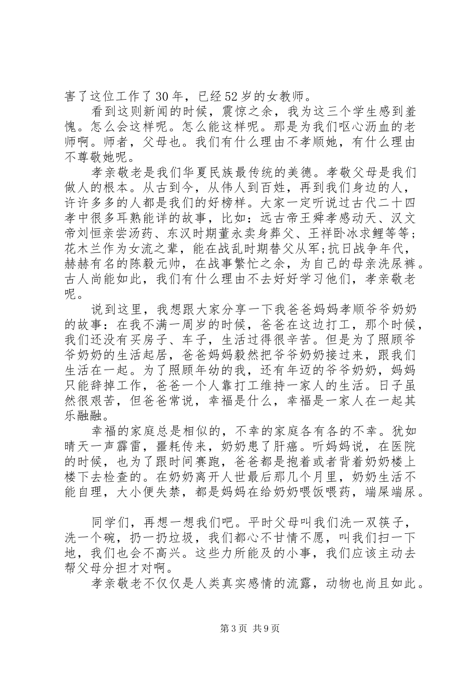 20XX年尊老敬老演讲范文精选五篇_第3页