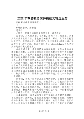 20XX年尊老敬老演讲范文精选五篇
