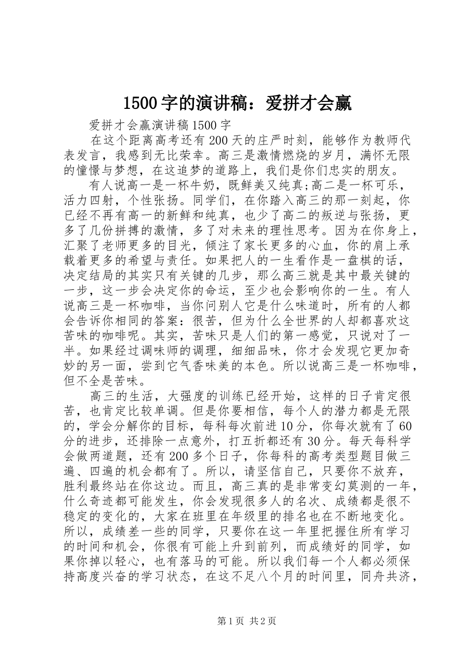 1500字的演讲稿范文：爱拼才会赢_第1页