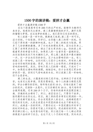 1500字的演讲稿范文：爱拼才会赢