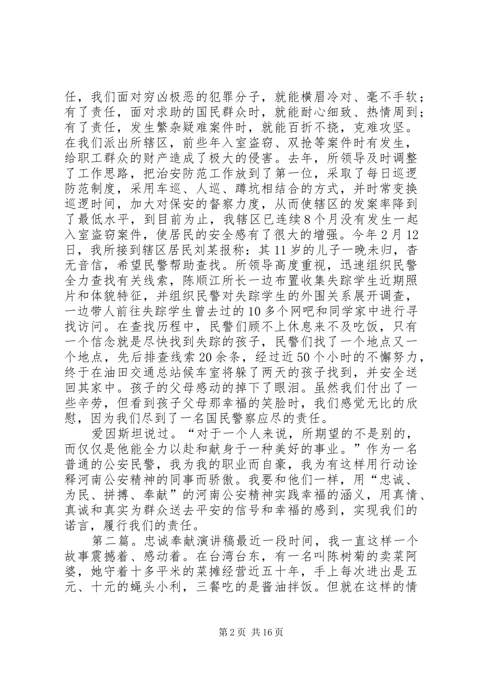 警察忠诚奉献演讲稿范文_1_第2页