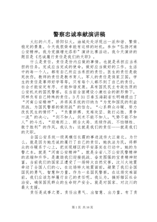 警察忠诚奉献演讲稿范文_1