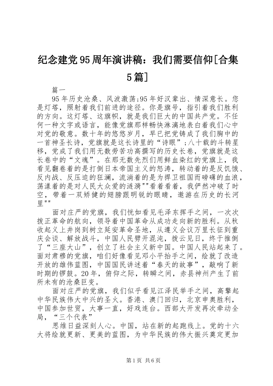 纪念建党95周年致辞演讲稿：我们需要信仰[合集5篇]_第1页