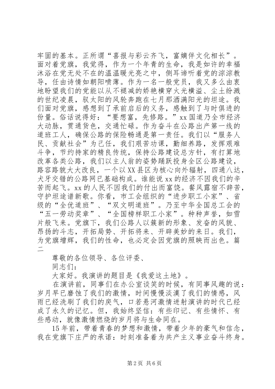 纪念建党95周年致辞演讲稿：我们需要信仰[合集5篇]_第2页