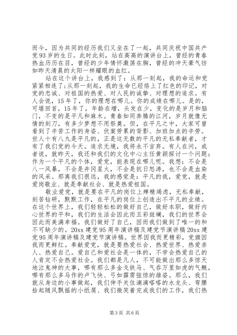 纪念建党95周年致辞演讲稿：我们需要信仰[合集5篇]_第3页