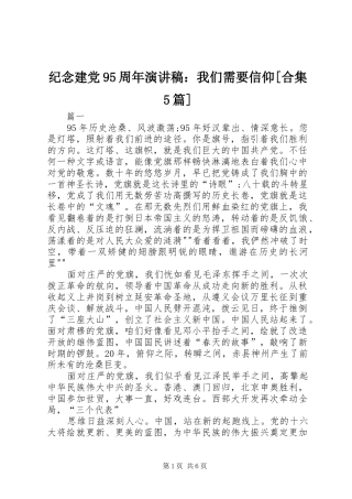 纪念建党95周年致辞演讲稿：我们需要信仰[合集5篇]