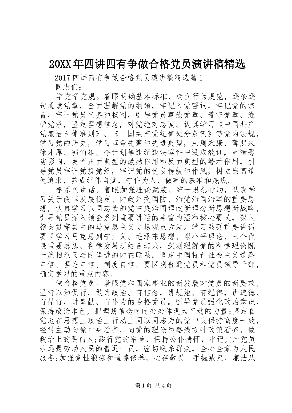20XX年四讲四有争做合格党员演讲精选_第1页