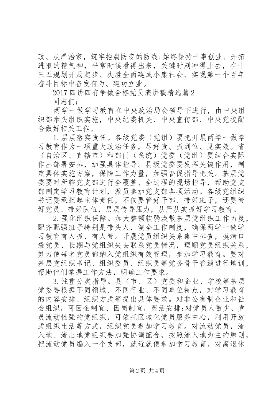 20XX年四讲四有争做合格党员演讲精选_第2页