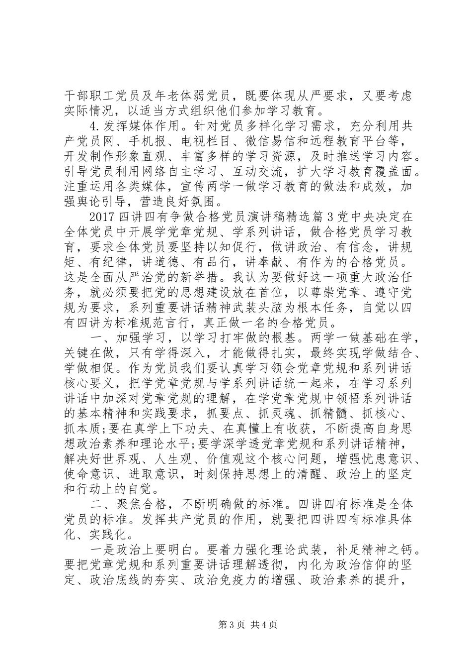 20XX年四讲四有争做合格党员演讲精选_第3页