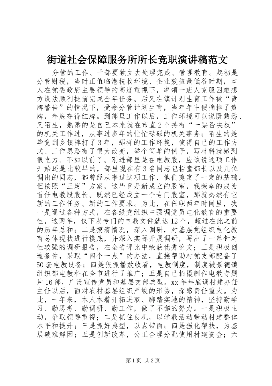 街道社会保障服务所所长竞职演讲稿_第1页