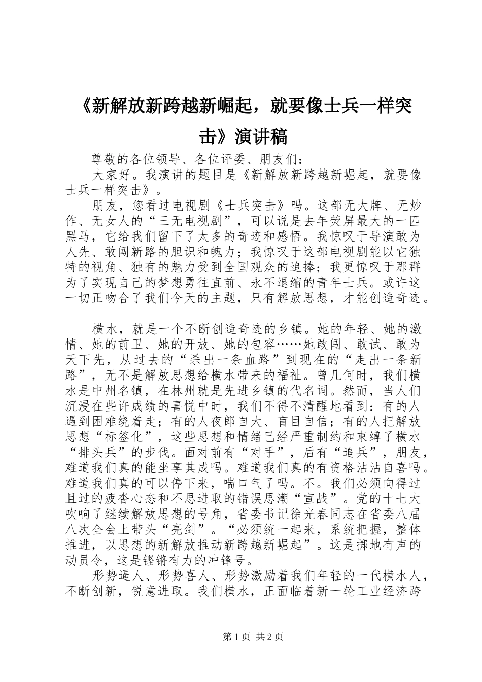 《新解放新跨越新崛起，就要像士兵一样突击》演讲稿范文_第1页