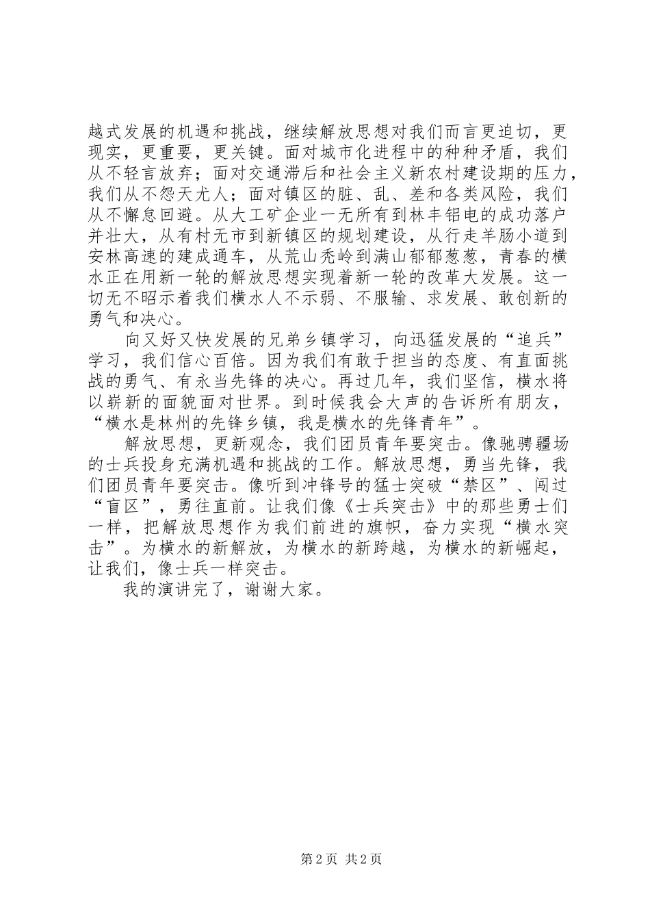 《新解放新跨越新崛起，就要像士兵一样突击》演讲稿范文_第2页