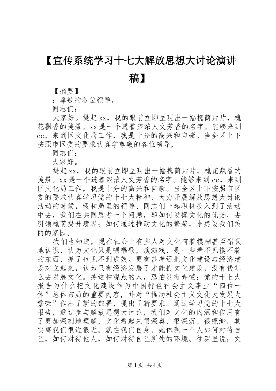 【宣传系统学习十七大解放思想大讨论演讲稿范文】_第1页
