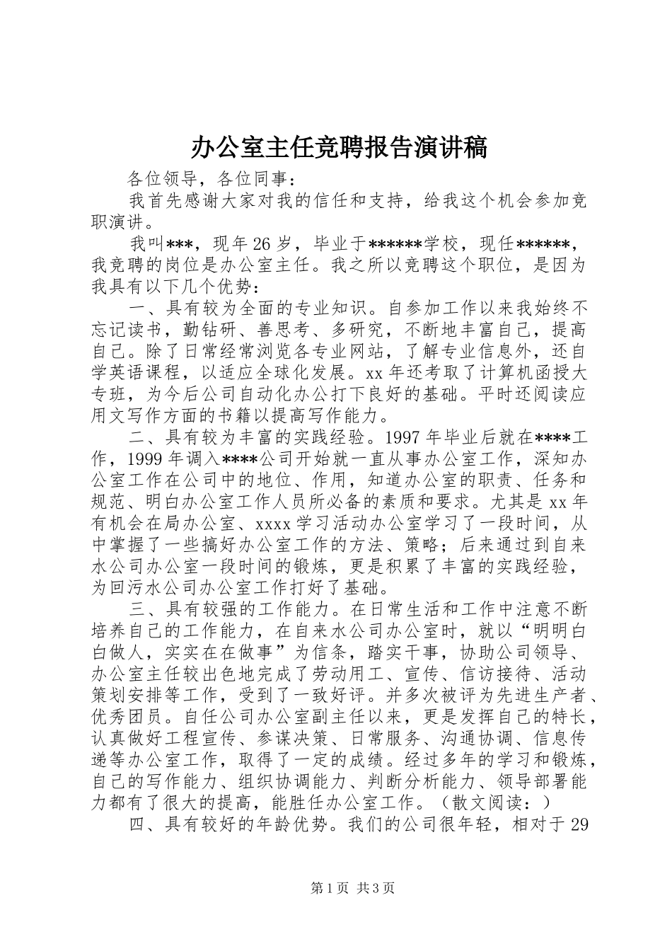 办公室主任竞聘报告演讲稿范文_第1页