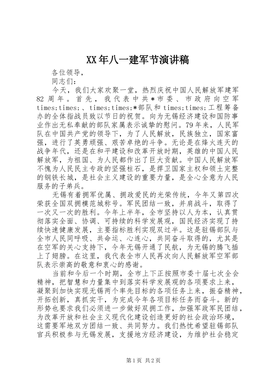XX年八一建军节演讲稿范文_1_第1页