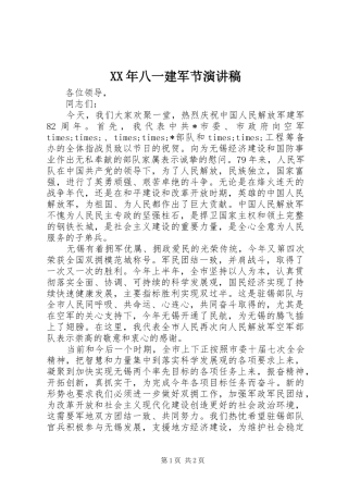 XX年八一建军节演讲稿范文_1