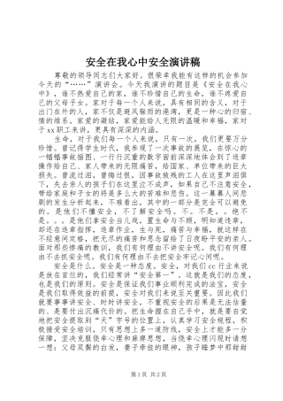 安全在我心中安全演讲稿范文