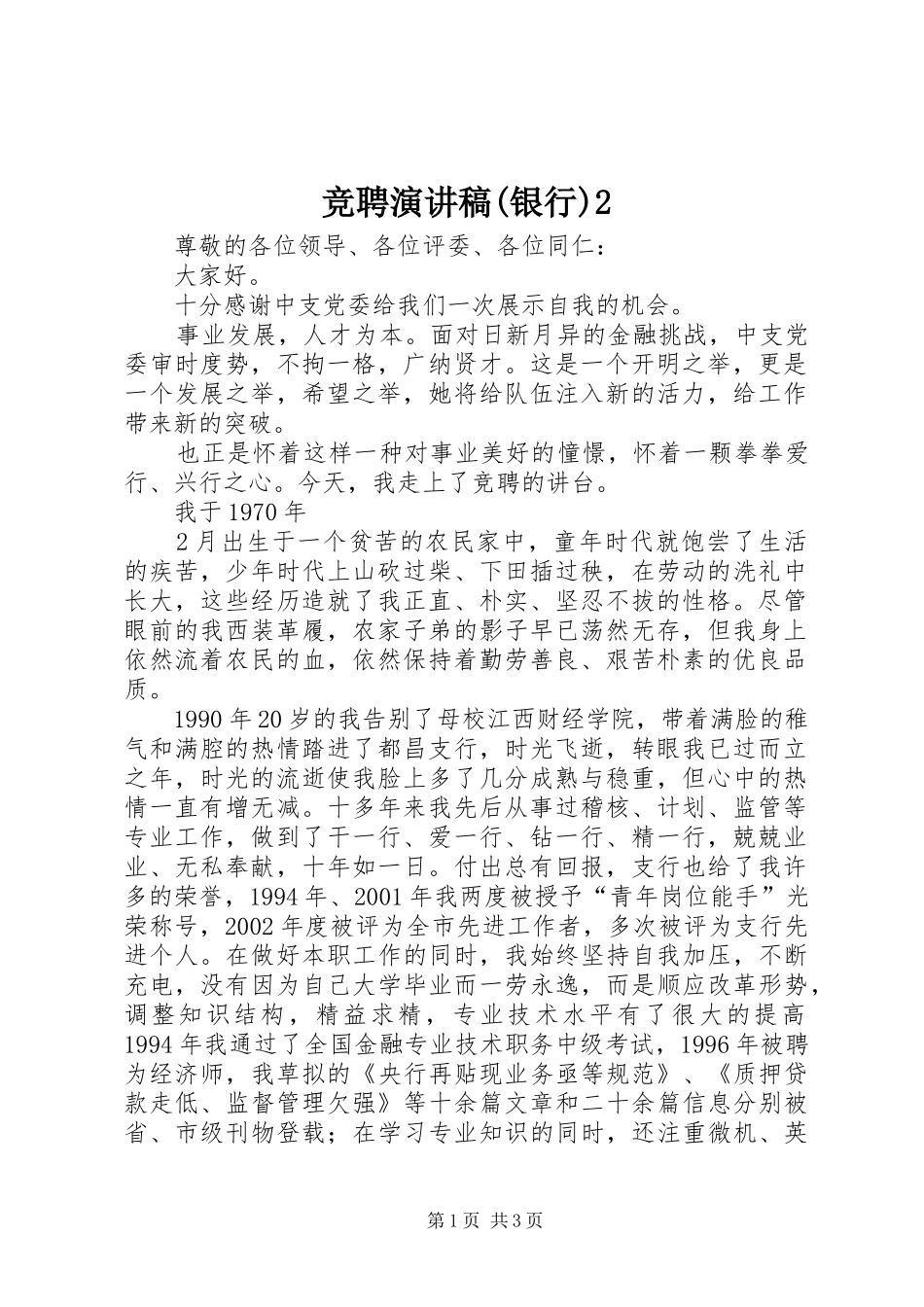 竞聘演讲(银行)2_第1页