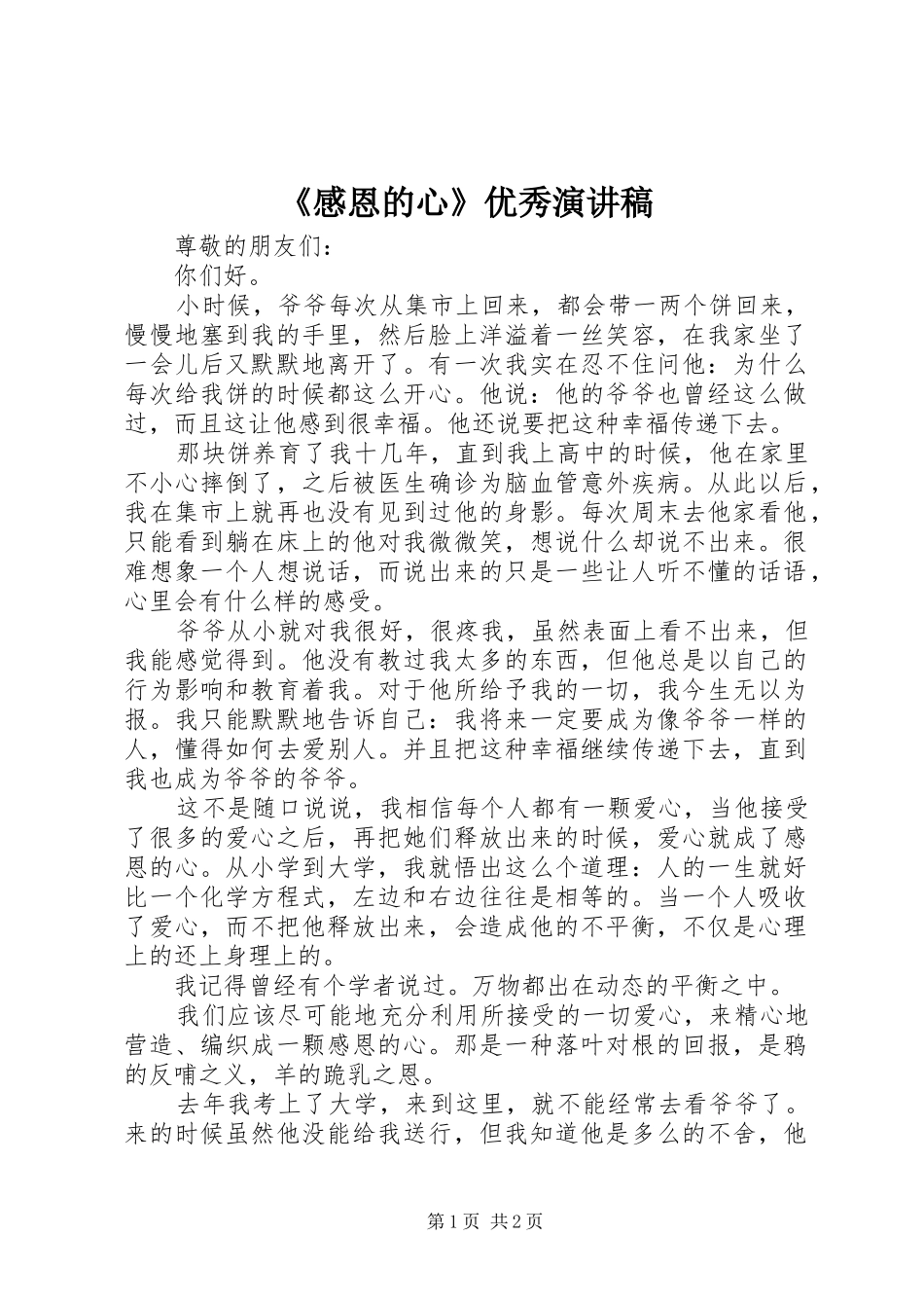 《感恩的心》优秀演讲稿范文_第1页