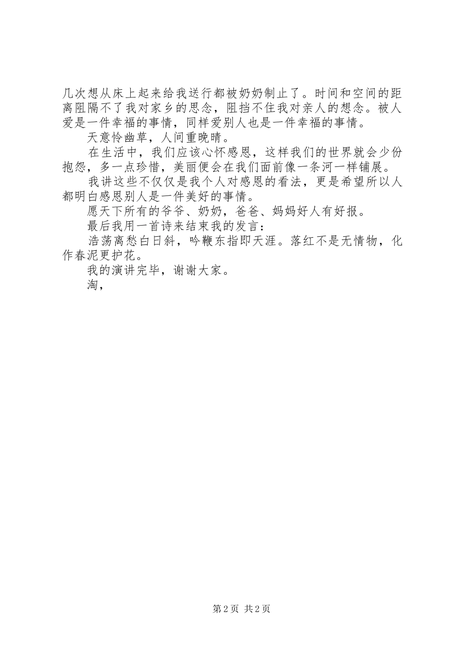 《感恩的心》优秀演讲稿范文_第2页