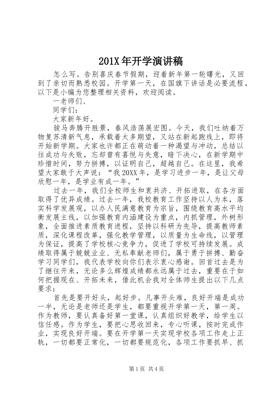 201X年开学演讲_第1页