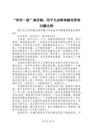 “两学一做”致辞演讲稿：用平凡诠释奉献用青春闪耀光辉