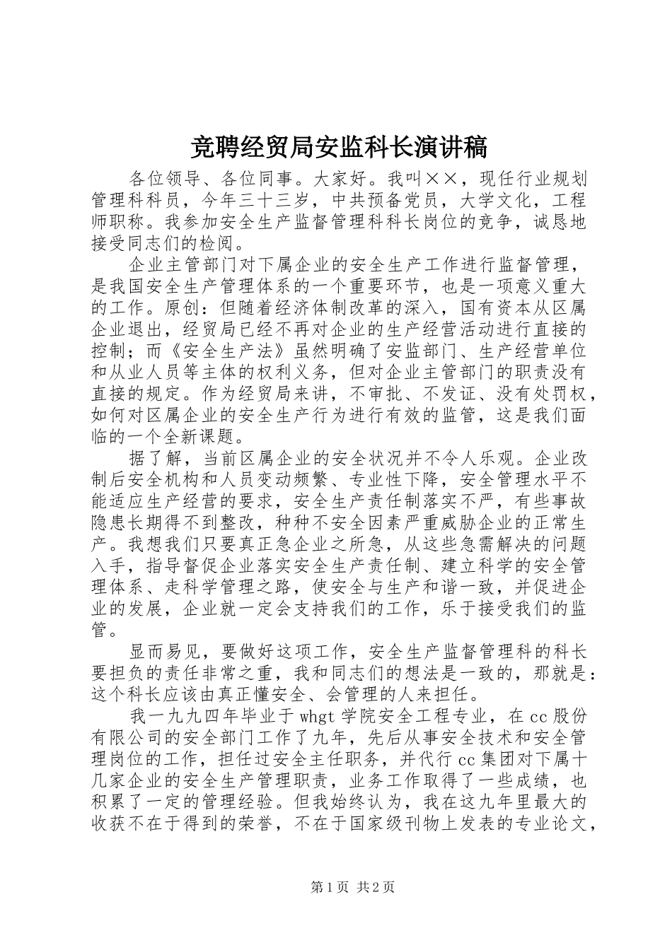 竞聘经贸局安监科长演讲_第1页