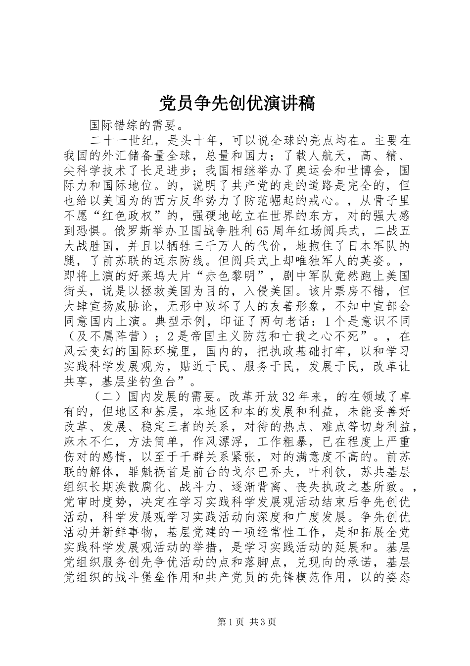党员争先创优致辞演讲稿_第1页