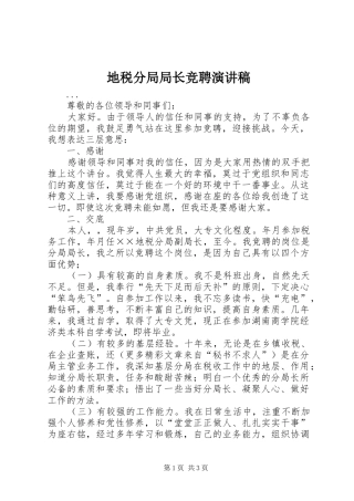 地税分局局长竞聘演讲致辞稿范文