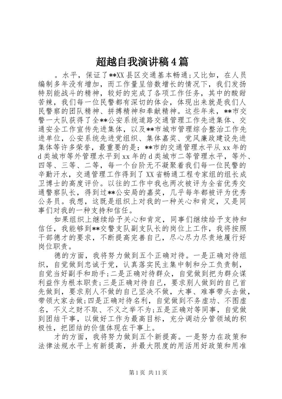 超越自我演讲致辞4篇_第1页