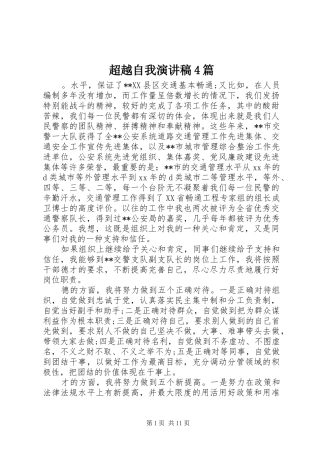 超越自我演讲致辞4篇