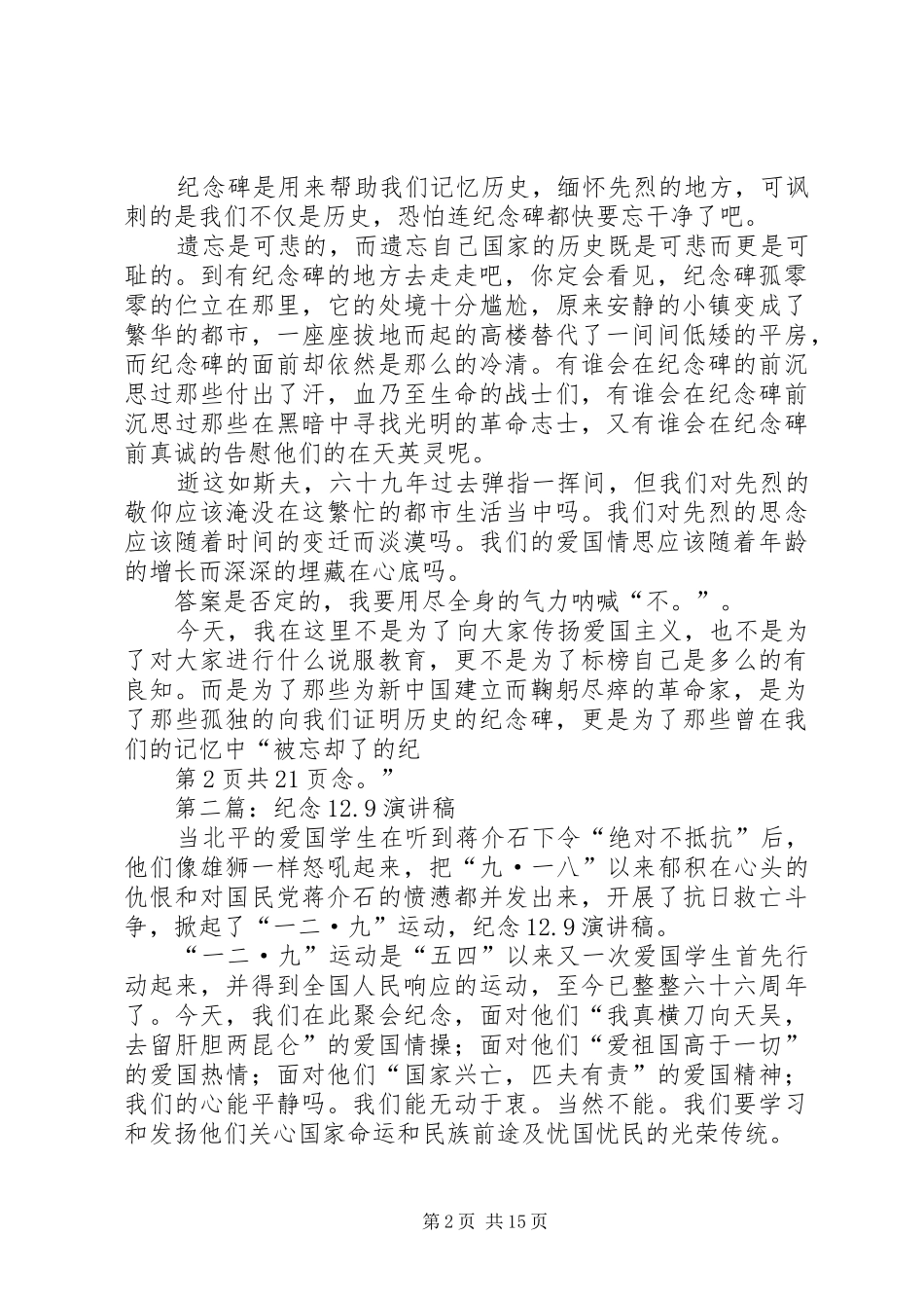 纪念12.9演讲与纪念12.9运动的爱国演讲[大全5篇]_第2页