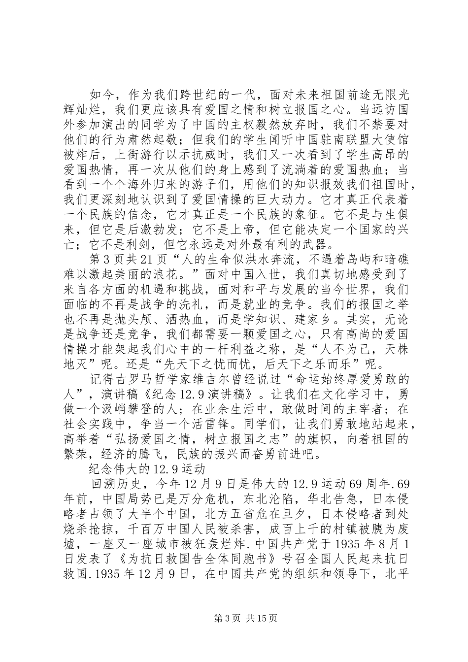 纪念12.9演讲与纪念12.9运动的爱国演讲[大全5篇]_第3页