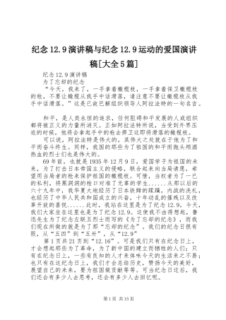 纪念12.9演讲与纪念12.9运动的爱国演讲[大全5篇]