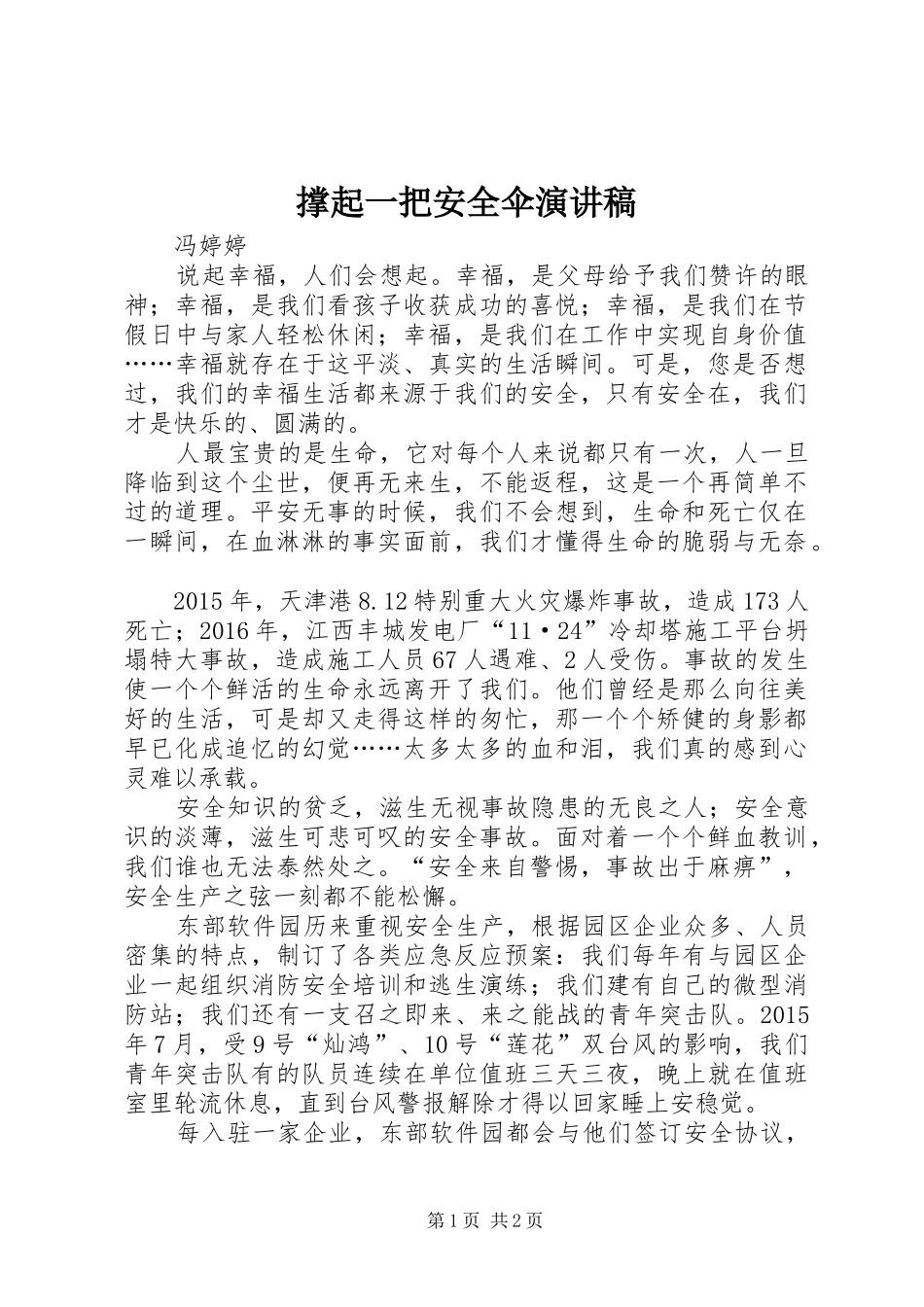 撑起一把安全伞演讲稿范文_第1页