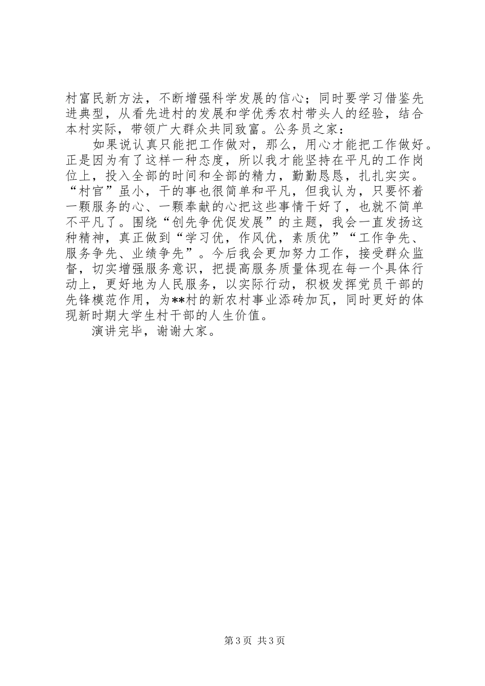 创先争优促发展精彩演讲稿范文_第3页