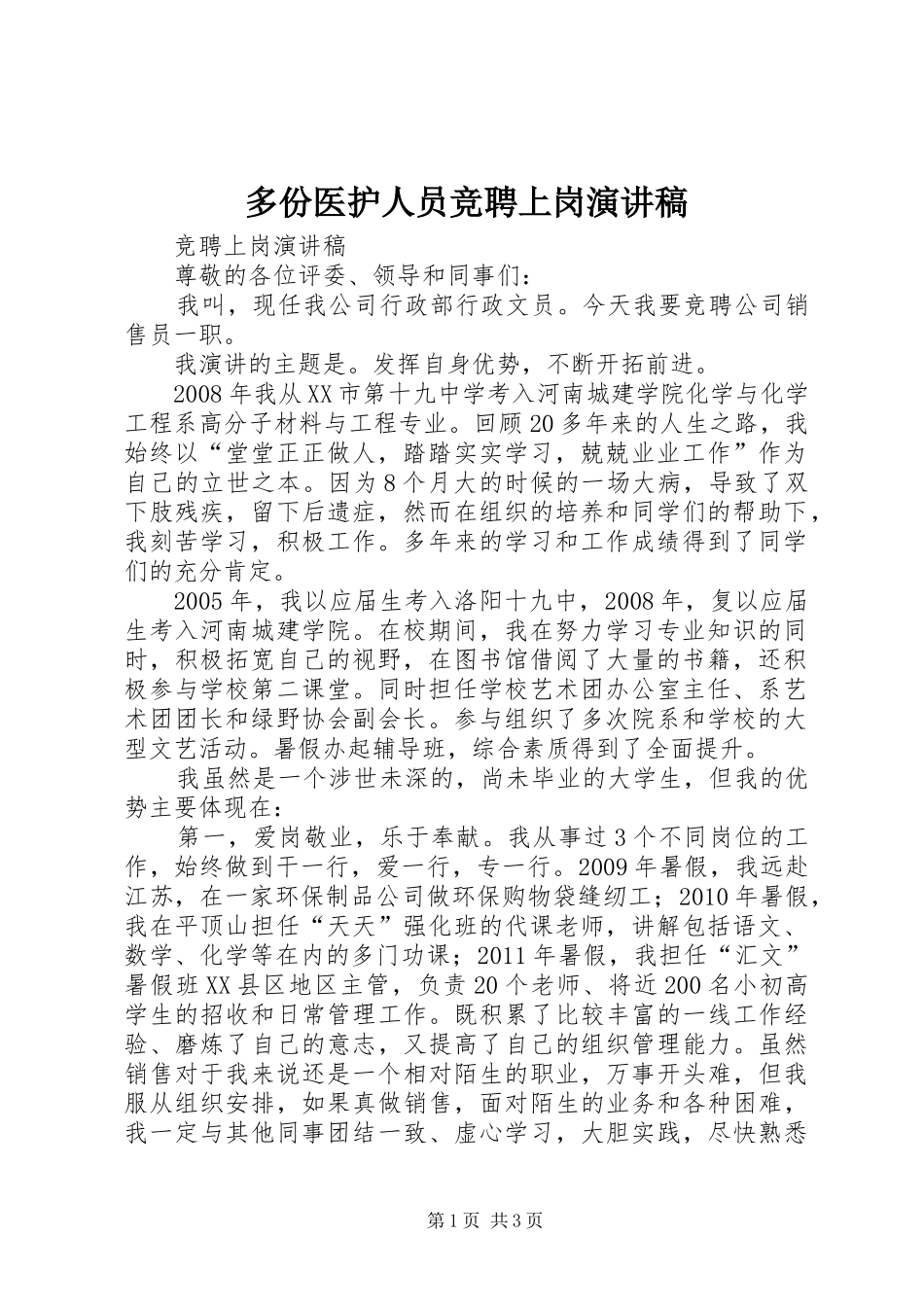 多份医护人员竞聘上岗演讲稿范文_第1页