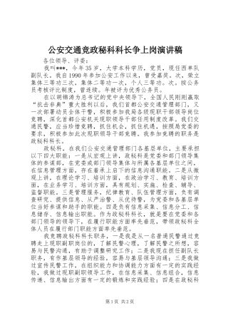 公安交通竞政秘科科长争上岗讲演范文