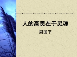 《人的高贵在于灵魂》课件